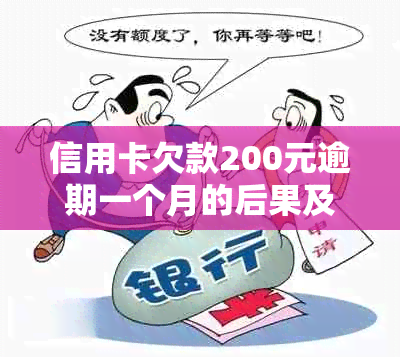 信用卡欠款200元逾期一个月的后果及解决方法全面解析