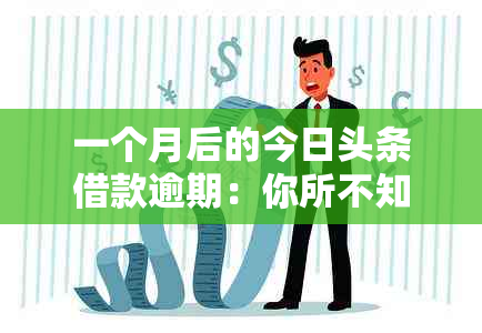 一个月后的今日头条借款逾期：你所不知道的后果与解决办法