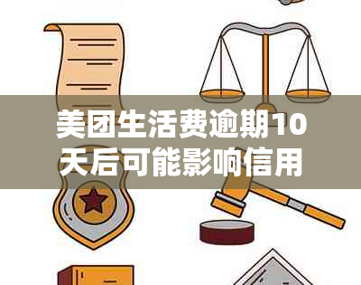 美团生活费逾期10天后可能影响信用吗？记录与解决办法全解析