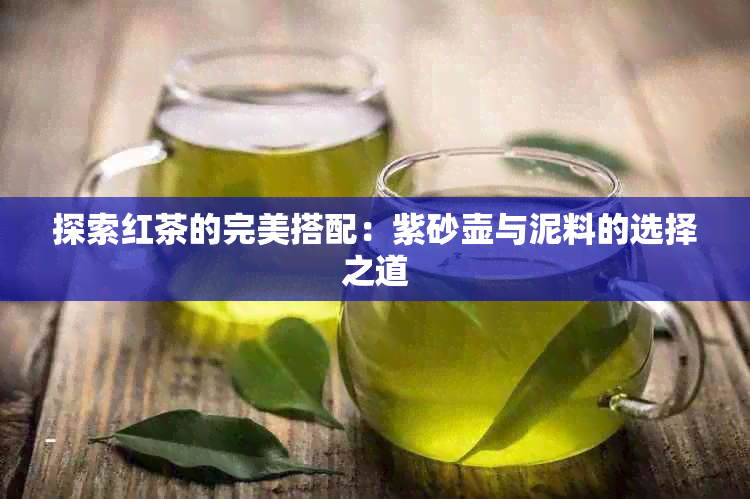 探索红茶的完美搭配：紫砂壶与泥料的选择之道