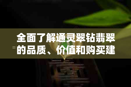 全面了解通灵翠钻翡翠的品质、价值和购买建议