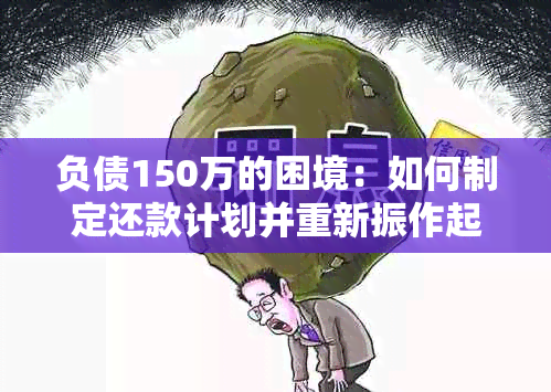 负债150万的困境：如何制定还款计划并重新振作起来？