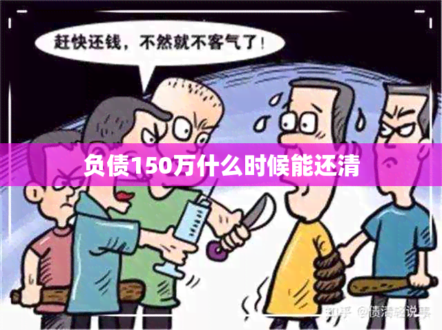 负债150万什么时候能还清