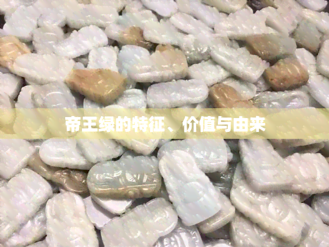 帝王绿的特征、价值与由来