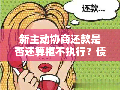 新主动协商还款是否还算拒不执行？债务人应如何处理这种情况？