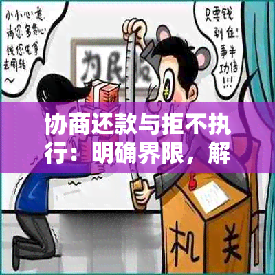 协商还款与拒不执行：明确界限，解决您的疑虑