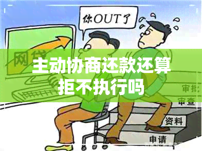 主动协商还款还算拒不执行吗