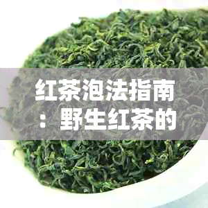 红茶泡法指南：野生红茶的水及冲泡技巧