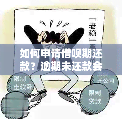 如何申请借呗期还款？逾期未还款会产生什么后果？