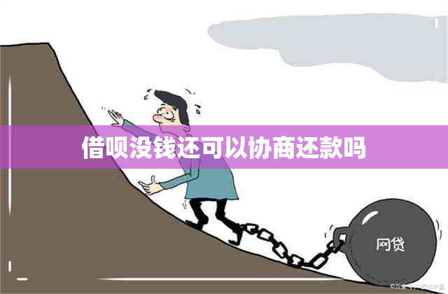 借呗没钱还可以协商还款吗