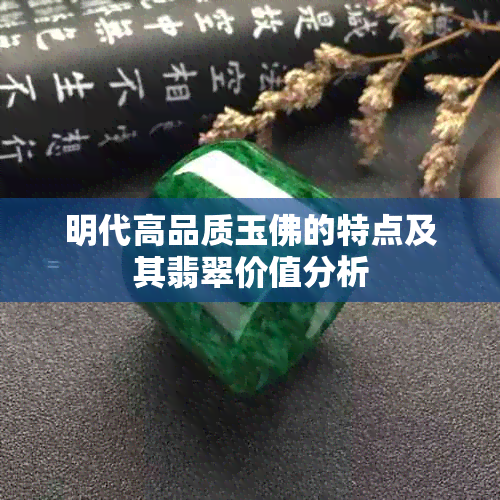 明代高品质玉佛的特点及其翡翠价值分析