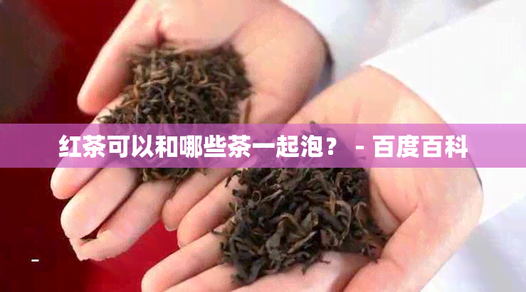 红茶可以和哪些茶一起泡？ - 百度百科