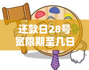 还款日28号宽限期至几日，完整计算与理解