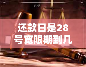 还款日是28号宽限期到几号