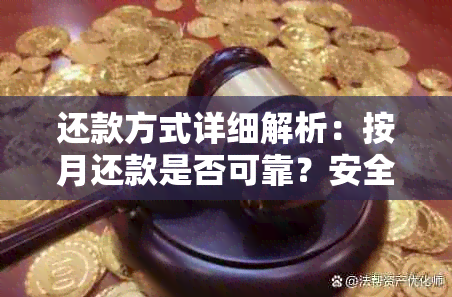 还款方式详细解析：按月还款是否可靠？安全性如何？