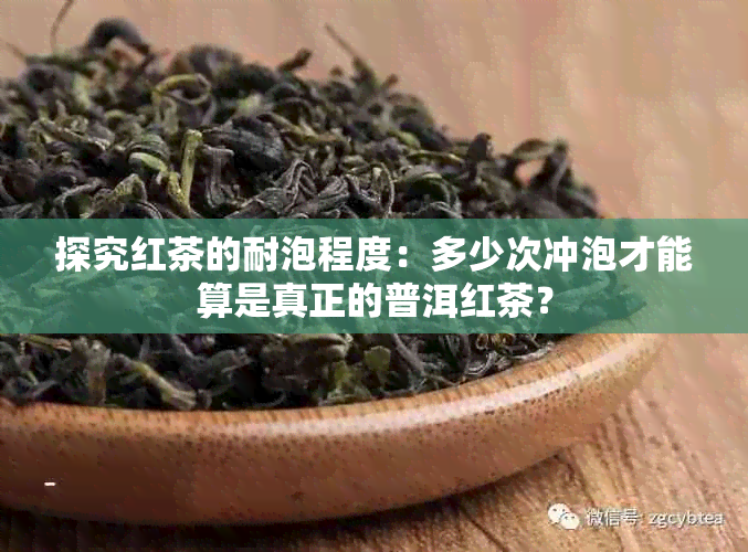 探究红茶的耐泡程度：多少次冲泡才能算是真正的普洱红茶？