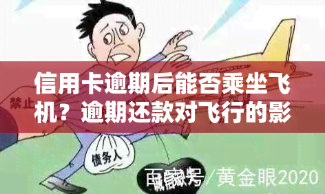 信用卡逾期后能否乘坐飞机？逾期还款对飞行的影响及应对措