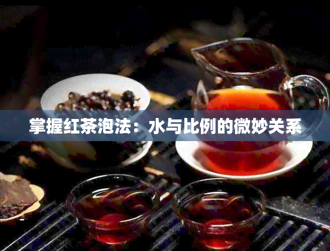 掌握红茶泡法：水与比例的微妙关系