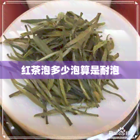 红茶泡多少泡算是耐泡