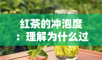 红茶的冲泡度：理解为什么过高的水会破坏其独特风味