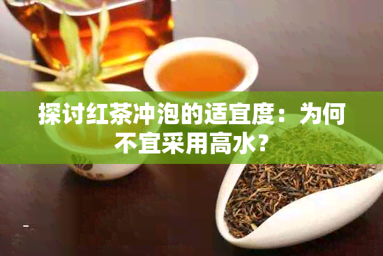 探讨红茶冲泡的适宜度：为何不宜采用高水？