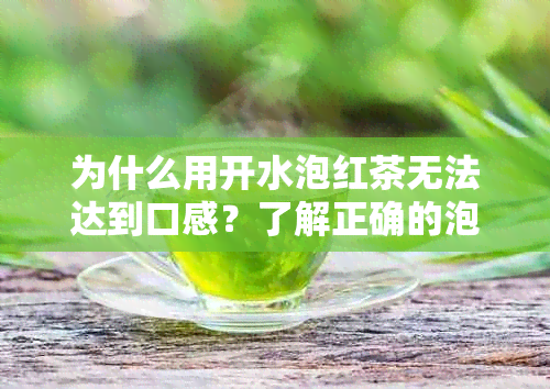 为什么用开水泡红茶无法达到口感？了解正确的泡茶方法和注意事项