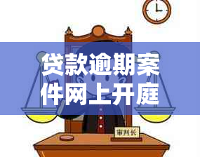 贷款逾期案件网上开庭后的账户冻结时间：多久？会被起诉吗？