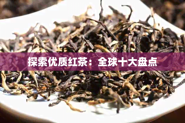 探索优质红茶：全球十大盘点