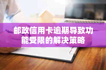 邮政信用卡逾期导致功能受限的解决策略