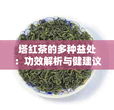 塔红茶的多种益处：功效解析与健建议