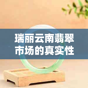 瑞丽云南翡翠市场的真实性调查：警方成功打击直播售假团伙，抓获犯罪嫌疑人