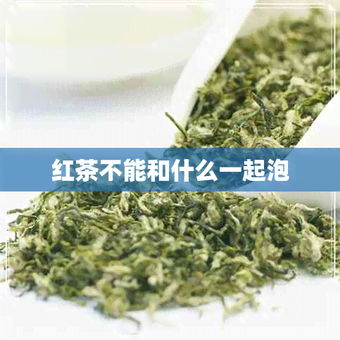 红茶不能和什么一起泡