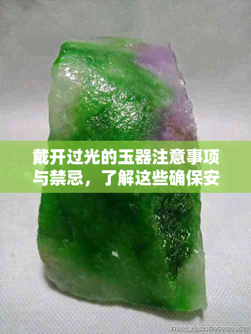 戴开过光的玉器注意事项与禁忌，了解这些确保安全与吉祥