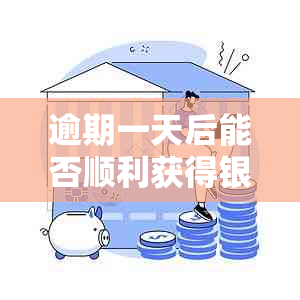 逾期一天后能否顺利获得银行贷款？、信贷和信用卡对申请的影响有多大？