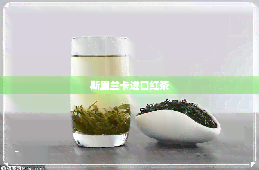 斯里兰卡进口红茶