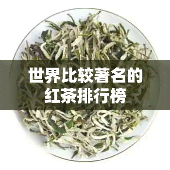 世界比较著名的红茶排行榜