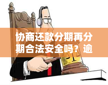 协商还款分期再分期合法安全吗？逾期和提前还款规定及手续费