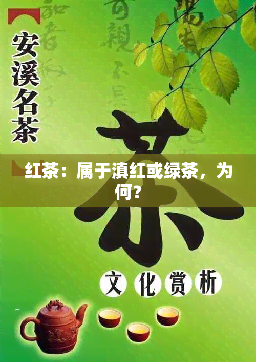 红茶：属于滇红或绿茶，为何？