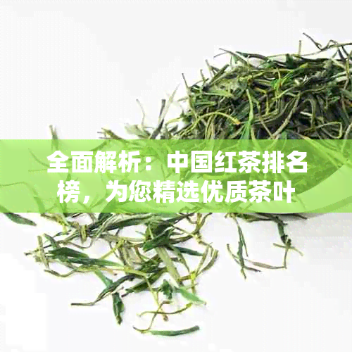 全面解析：中国红茶排名榜，为您精选优质茶叶