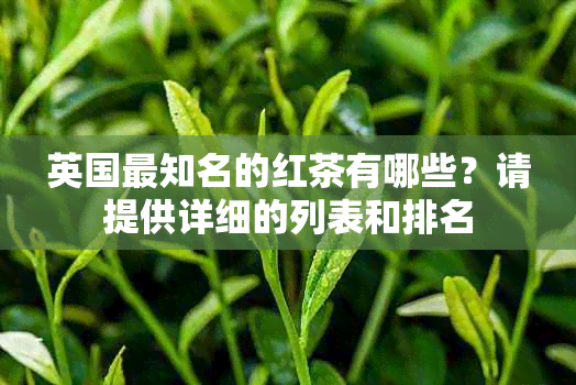 英国最知名的红茶有哪些？请提供详细的列表和排名