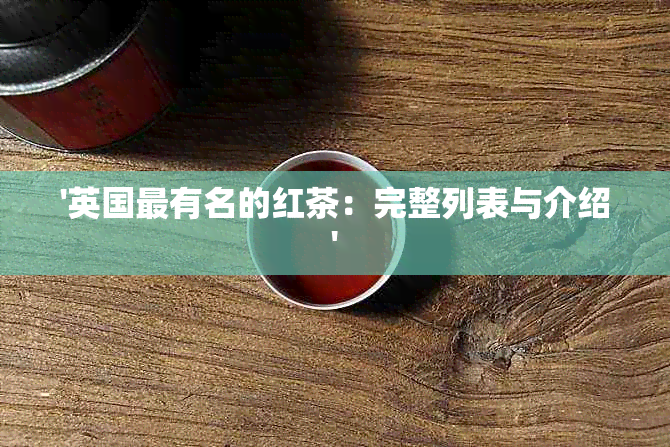 '英国最有名的红茶：完整列表与介绍'