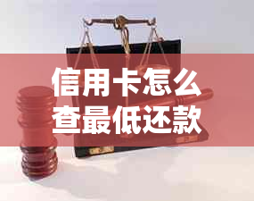 信用卡怎么查更低还款额多少