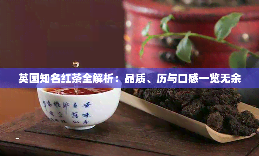 英国知名红茶全解析：品质、历与口感一览无余