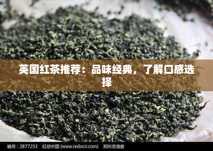 英国红茶推荐：品味经典，了解口感选择