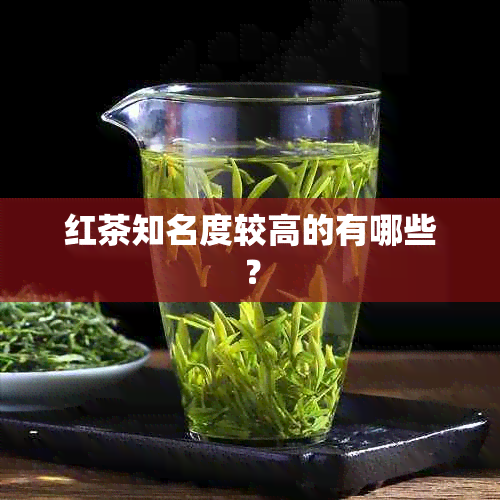 红茶知名度较高的有哪些？