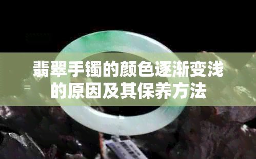 翡翠手镯的颜色逐渐变浅的原因及其保养方法