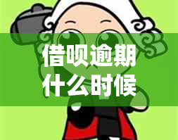 借呗逾期什么时候才恢复-借呗逾期什么时候才恢复记录