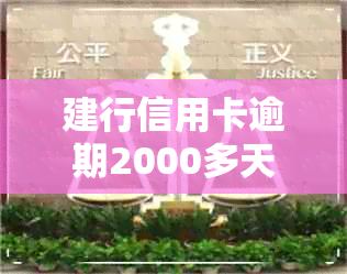 建行信用卡逾期2000多天