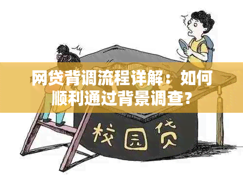 网贷背调流程详解：如何顺利通过背景调查？