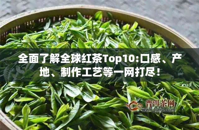 全面了解全球红茶Top10:口感、产地、制作工艺等一网打尽！